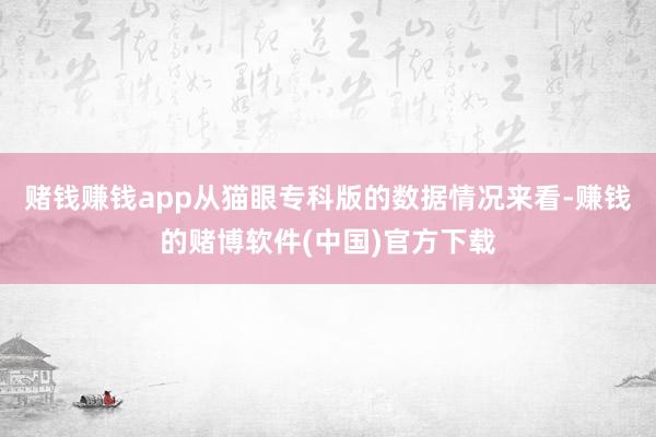 赌钱赚钱app从猫眼专科版的数据情况来看-赚钱的赌博软件(中国)官方下载