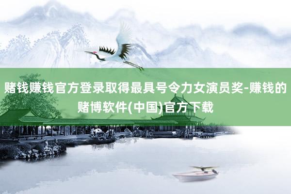 赌钱赚钱官方登录取得最具号令力女演员奖-赚钱的赌博软件(中国)官方下载