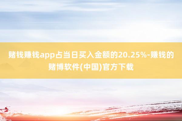 赌钱赚钱app占当日买入金额的20.25%-赚钱的赌博软件(中国)官方下载