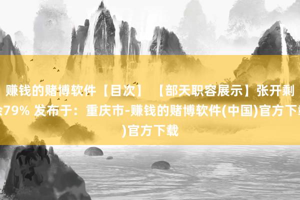 赚钱的赌博软件【目次】 【部天职容展示】张开剩余79% 发布于：重庆市-赚钱的赌博软件(中国)官方下载