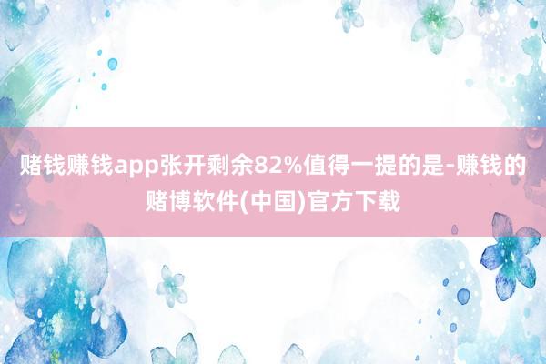 赌钱赚钱app张开剩余82%值得一提的是-赚钱的赌博软件(中国)官方下载