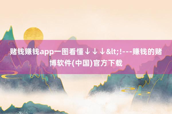 赌钱赚钱app一图看懂↓↓↓<!---赚钱的赌博软件(中国)官方下载