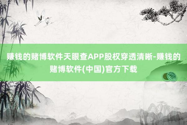 赚钱的赌博软件天眼查APP股权穿透清晰-赚钱的赌博软件(中国)官方下载