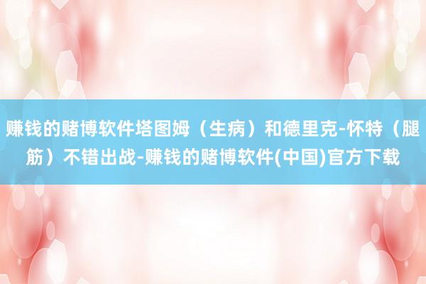 赚钱的赌博软件塔图姆（生病）和德里克-怀特（腿筋）不错出战-赚钱的赌博软件(中国)官方下载