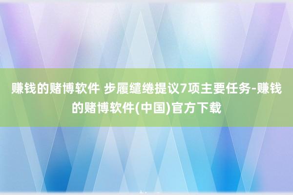 赚钱的赌博软件 步履缱绻提议7项主要任务-赚钱的赌博软件(中国)官方下载