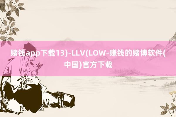赌钱app下载13)-LLV(LOW-赚钱的赌博软件(中国)官方下载