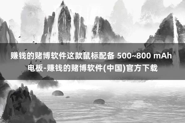 赚钱的赌博软件这款鼠标配备 500~800 mAh 电板-赚钱的赌博软件(中国)官方下载