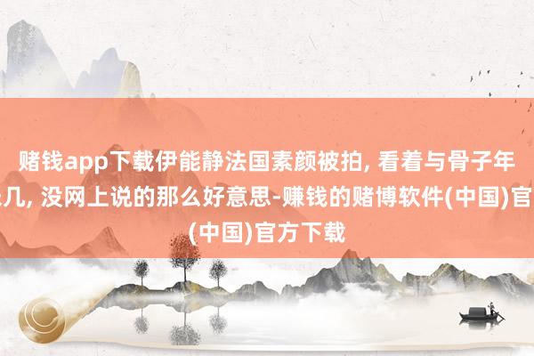 赌钱app下载伊能静法国素颜被拍, 看着与骨子年岁差未几, 没网上说的那么好意思-赚钱的赌博软件(中国)官方下载