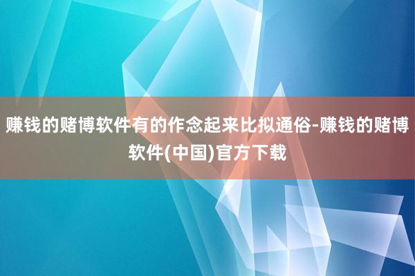 赚钱的赌博软件有的作念起来比拟通俗-赚钱的赌博软件(中国)官方下载