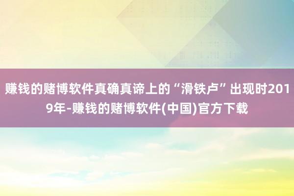 赚钱的赌博软件真确真谛上的“滑铁卢”出现时2019年-赚钱的赌博软件(中国)官方下载