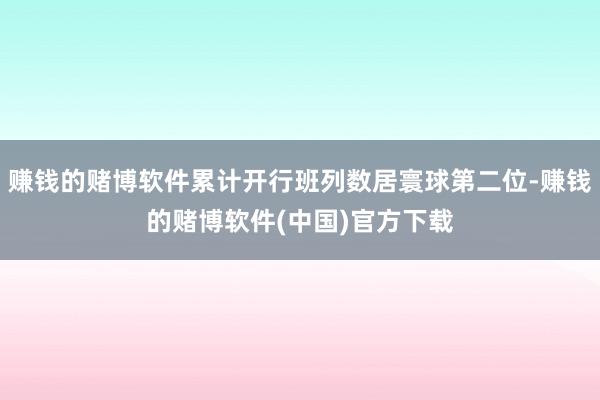 赚钱的赌博软件累计开行班列数居寰球第二位-赚钱的赌博软件(中国)官方下载