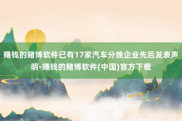 赚钱的赌博软件已有17家汽车分娩企业先后发表声明-赚钱的赌博软件(中国)官方下载
