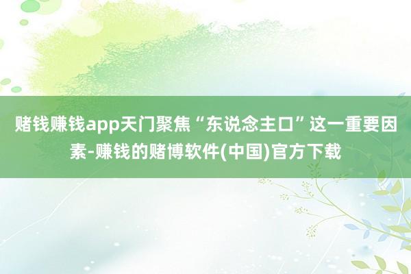 赌钱赚钱app 天门聚焦“东说念主口”这一重要因素-赚钱的赌博软件(中国)官方下载