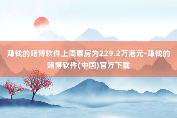 赚钱的赌博软件上周票房为229.2万港元-赚钱的赌博软件(中国)官方下载
