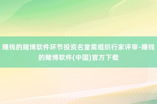 赚钱的赌博软件环节投资名堂需组织行家评审-赚钱的赌博软件(中国)官方下载