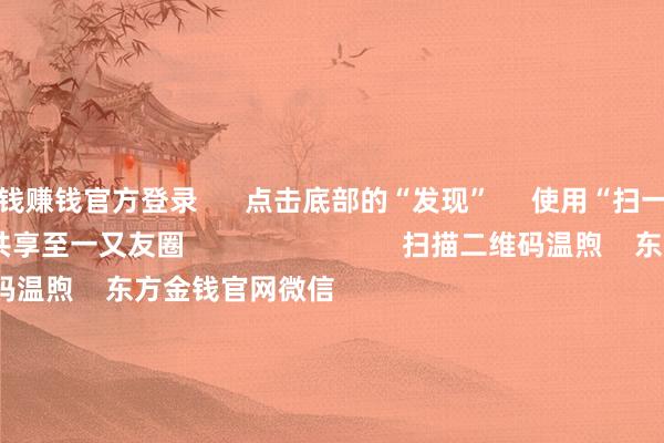 赌钱赚钱官方登录      点击底部的“发现”     使用“扫一扫”     即可将网页共享至一又友圈                            扫描二维码温煦    东方金钱官网微信                                                                        沪股通             深股通             港股通(沪)             港股通(深)                         热门资讯        吴清：长久投资、短期投资咱们王人迎接证监会：强化投资者保护实效吴清：商场长久向好逻辑将更安靖公共资管巨头最新抓仓曝光                            焦点专题    第十一届Choice最好分析师聚焦二十届三中全会淘宝将全面援手微信支付            2024全国能源电板大会        卫星互联网迎高速发展                                视频                                    一键温煦财经大咖            热门推选来岁净利或暴增10倍 科技后劲股 仅17只！        证券时报网    684    东谈主驳斥    2024-11-20                            东方金钱    扫一扫下载APP    东方金钱产物    东方金钱免费版东方金钱Level-2东方金钱政策版Choice金融末端浪客 - 财经视频        证券往复    东方金钱证券开户东方金钱在线往复				东方金钱证券往复        温煦东方金钱    东方金钱网微博东方金钱网微信成见与冷落        天天基金    扫一扫下载APP    基金往复    基金开户基金往复活期宝基金产物郑重欢喜        温煦天天基金    天天基金网微博天天基金网微信        东方金钱期货    扫一扫下载APP    期货往复    期货手机开户期货电脑开户期货官方网站        信息聚积传播视听节目许可证：0908328号 筹办证券期货业务许可证编号：913101046312860336 犯警和不良信息举报:021-61278686 举报邮箱：jubao@eastmoney.com    沪ICP证:沪B2-20070217 网站备案号:沪ICP备05006054号-11  沪公网安备 31010402000120号 版权整个:东方金钱网 成见与冷落:4000300059/952500    			对于咱们    可抓续发展			告白工作			联系咱们			诚聘英才			法律声明    隐秘保护			征稿缘由			友情贯穿        	        -赚钱的赌博软件(中国)官方下载