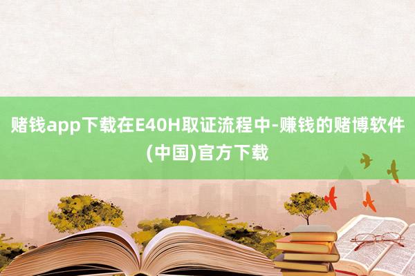赌钱app下载在E40H取证流程中-赚钱的赌博软件(中国)官方下载