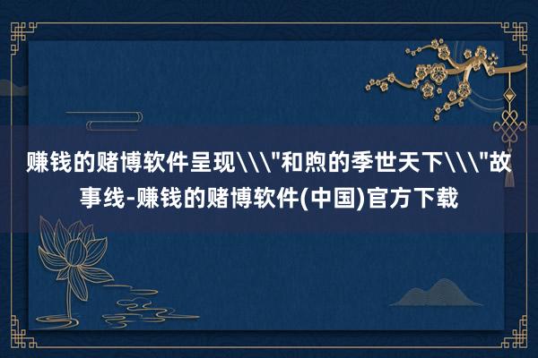 赚钱的赌博软件呈现\