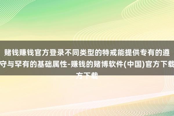 赌钱赚钱官方登录不同类型的特戒能提供专有的遵守与罕有的基础属性-赚钱的赌博软件(中国)官方下载