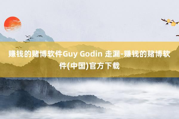 赚钱的赌博软件Guy Godin 走漏-赚钱的赌博软件(中国)官方下载