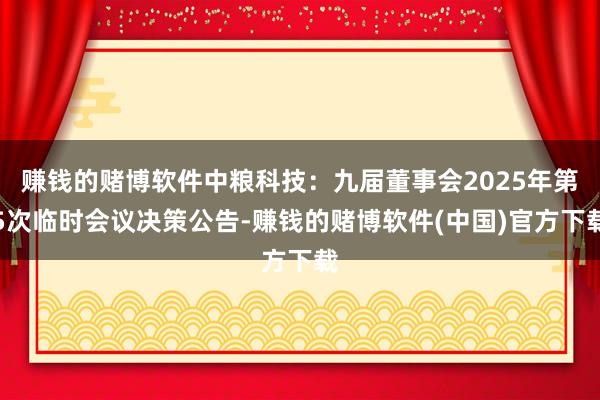 赚钱的赌博软件中粮科技：九届董事会2025年第5次临时会议决策公告-赚钱的赌博软件(中国)官方下载