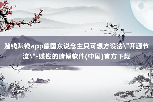 赌钱赚钱app德国东说念主只可想方设法